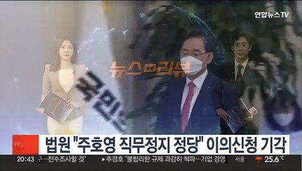 법원 "주호영 직무정지 정당" 이의신청 기각