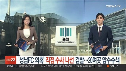 '성남FC 의혹' 직접 수사 나선 검찰…20여곳 압수수색