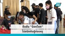 เพื่อน ยืนยัน น้องโชค ไม่สนิทกับผู้ก่อเหตุ|เข้มข่าวค่ำ|16 ก.ย. 65