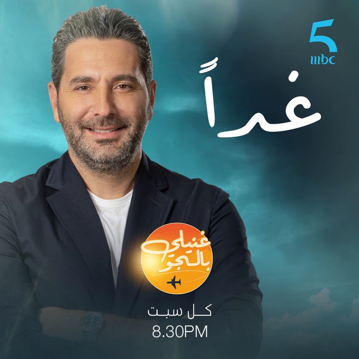 غداً تنطلق أول حلقة من برنامج غنيلي بالجو