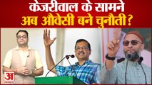 Arvind Kejriwal के सामने अब Asaduddin Owaisi बने चुनौती? Assembly Election 2022