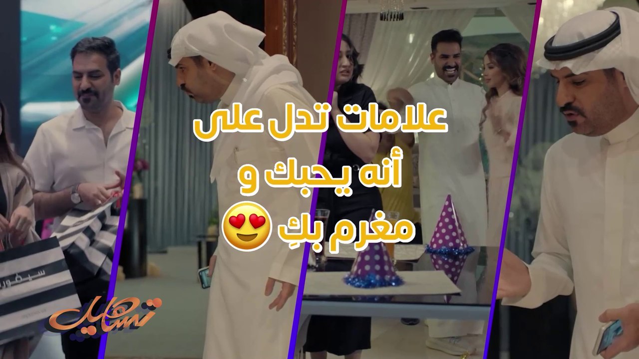 تظنين يحبك؟ شوفي هالعلامات اللي تدل على حب الرجل لكِ  وتأكدي بنفسك