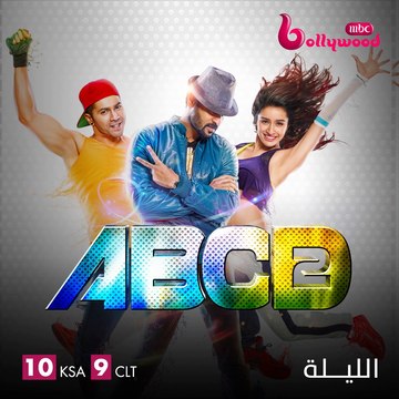 عالم الرقص والاستعراضات الساحرة يشتعلان الليلة على يد فارون دهاوان وشرادا كابور في ABCDANYBODYCANDANCE2