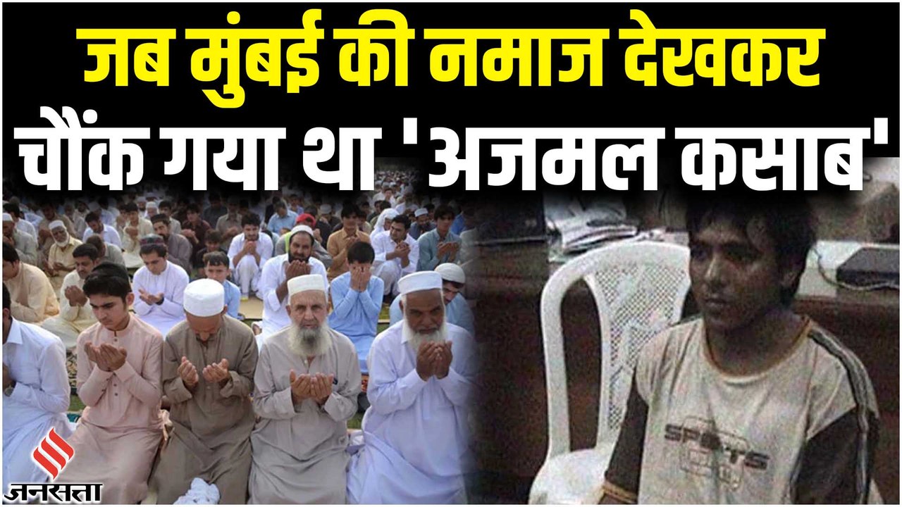 Mumbai Police ने कैसे बदली भारत के बारे Ajmal Kasab की राय, पूर्व IPS