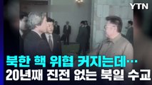 北 핵·미사일 위협 커지는데...20년째 진전 없는 북일 수교 / YTN