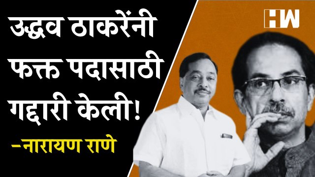 Uddhav Thackeray यांनी फक्त पदासाठी गद्दारी केली! - Narayan Rane | BJP | BMC Election |