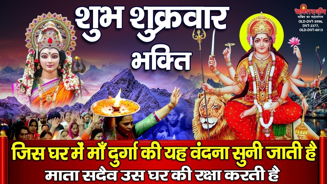 शुभ शुक्रवार भक्ति ~ जिस घर में माँ दुर्गा की यह वंदना सुनी जाती है माता सदैव उस घर की रक्षा करती है | New Video -2022