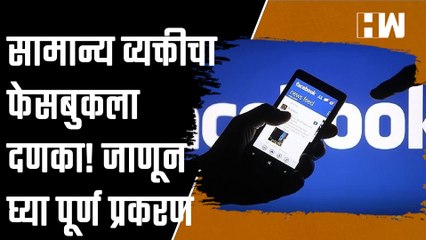 सामान्य व्यक्तीचा फेसबुकला दणका! जाणून घ्या पूर्ण प्रकरण