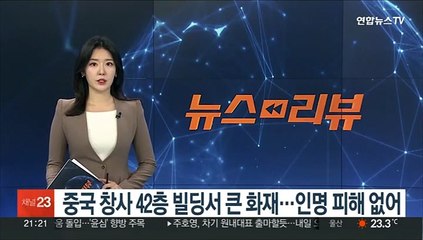 중국 창사 42층 빌딩서 큰 화재…인명 피해 없어
