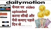 dailymotion monetization | Dailymotion par video kaise upload karen |earn with dailymotion |