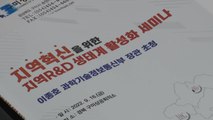 [경북] 구미서 '지역 연구개발 생태계 활성화' 세미나 열려 / YTN