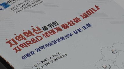 [경북] 구미서 '지역 연구개발 생태계 활성화' 세미나 열려 / YTN