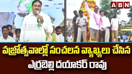 వజ్రోత్సవాల్లో సంచలన వ్యాఖ్యలు చేసిన ఎర్రబెల్లి దయాకర్ రావు || ABN Telugu