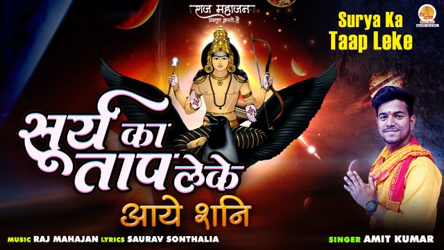 Shanidev Special Bhajan | Surya Ka Taap Leke | सूर्य का ताप लेके |शनि महाराज के इस भजन को अवश्य सुने