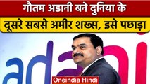 Gautam Adani बने दुनिया के दूसरे सबसे अमीर शख्स, जानें कहां से आ रहा है पैसा | वनइंडिया हिंदी *News