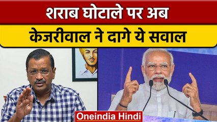 Delhi Excise Scam पर Arvind Kejriwal ने उठाए सवाल, केंद्र सरकार को भी घेरा | वनइंडिया हिंदी*Politics