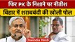 बिहार Sharab Bandi पर CM Nitish Kumar को Prashant Kishor की सलाह | वनइंडिया हिंदी |*Politics