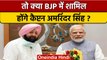 Punjab के पूर्व CM Amarinder Singh की पार्टी का BJP में होगा विलय | वनइंडिया हिंदी *Politics