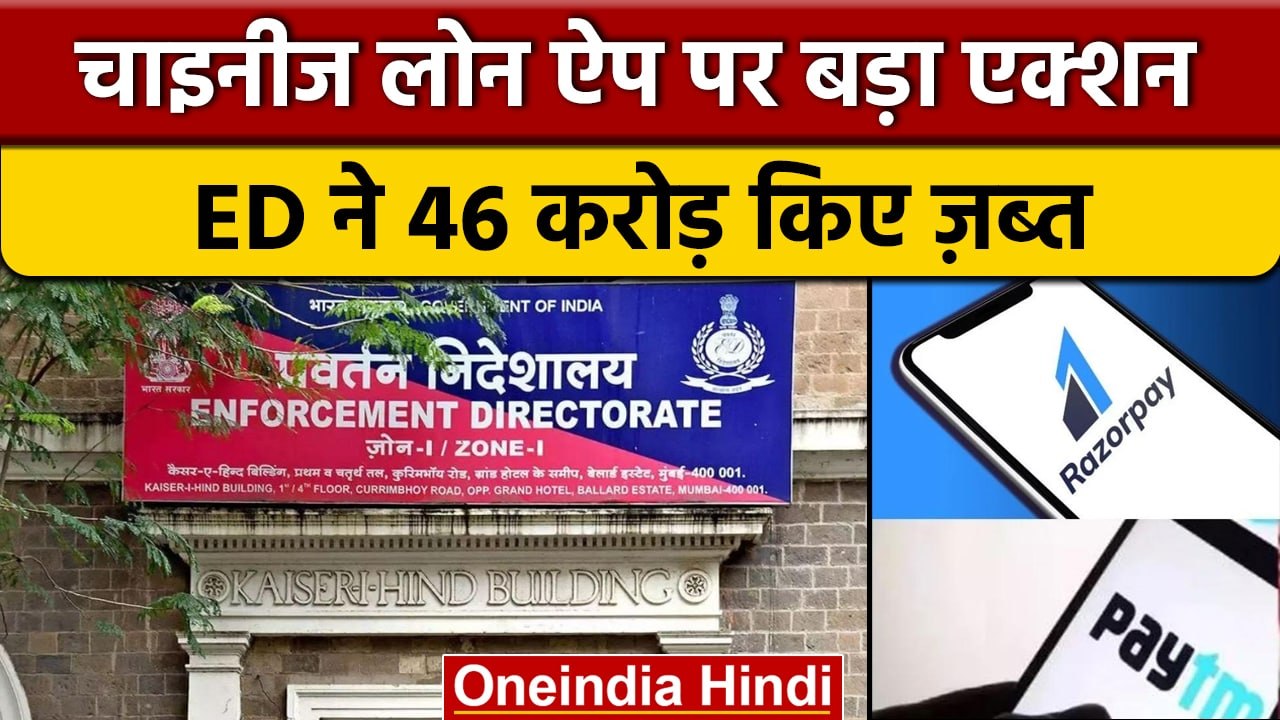 ED ने Loan Apps मामले में Paytm, Razorpay और Cashfree पर लिया बड़ा एक्शन | वनइंडिया हिंदी | *News