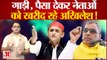 UP News: सुभासपा में भगदड़ और इस्तीफों को लेकर Om Prakash Rajbhar ने Akhilesh yadav पर साधा निशाना