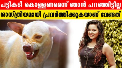 പട്ടിയെ കൊല്ലുന്നത് പൈശാചികമായ ചിന്തയാണ്  : മൃദുല മുരളി