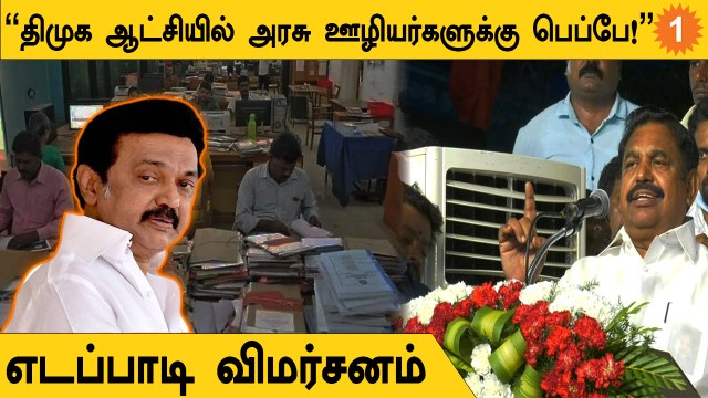 முக ஸ்டாலின் தில்லுமுல்லு செய்துதான் ஆட்சிக்கு வந்தார் - Edappadi Palanisamy