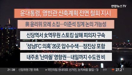 [이시각헤드라인] 9월 16일 뉴스투나잇1부
