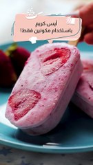 ايس كريم باستخدام مكونين فقط