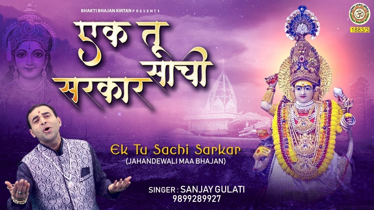 एक तू साची सरकार ( झंडेवाली माँ भजन ) Latest Mata Rani Bhajan - Ek Tu Sachi Sarkar  | New Video  - 2022