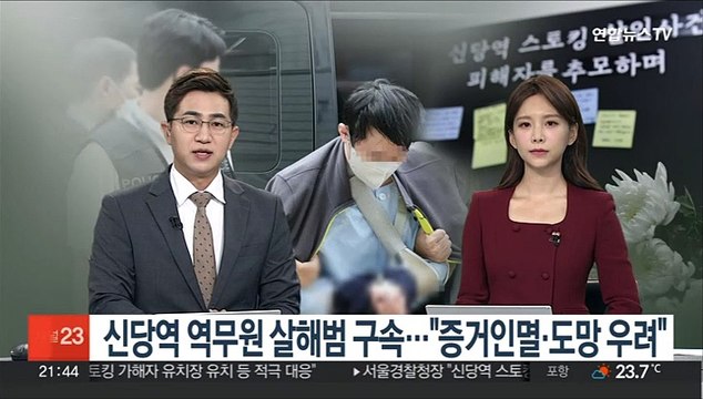 신당역 역무원 살해범 구속…법원 증거인멸·도망 우려