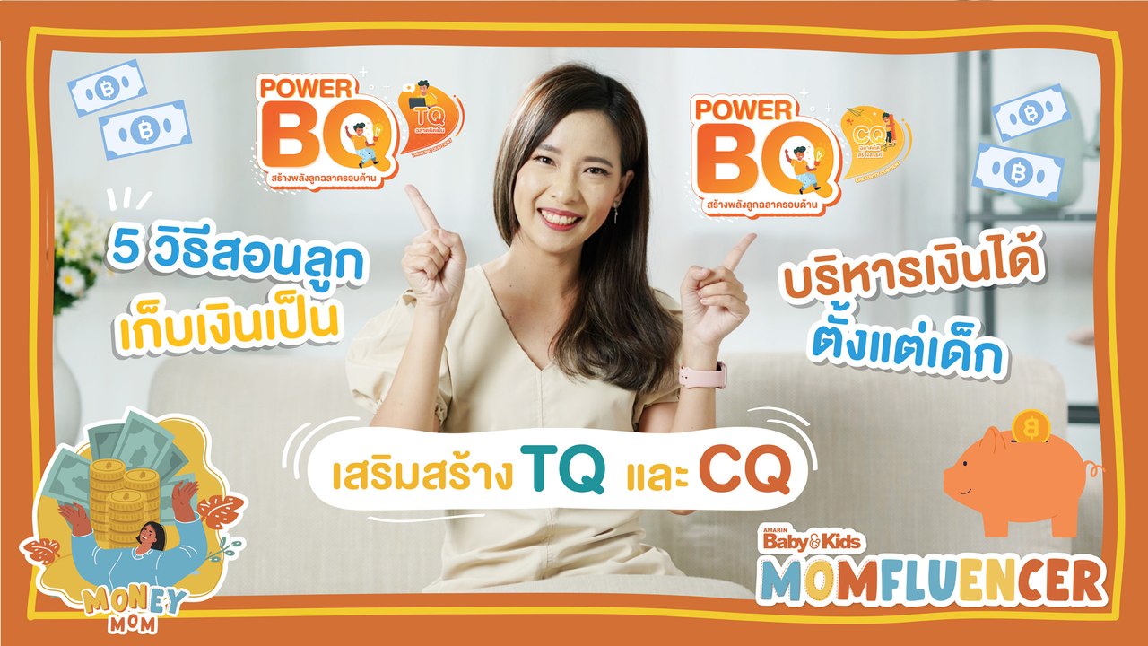 MomFluencer | Ep.5 | 5 วิธีสอนลูกเก็บเงินเป็น! เสริมสร้าง TQ และ CQ