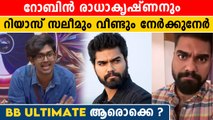 ബിഗ് ബോസ് അള്‍ട്ടിമേറ്റില്‍ വരാന്‍ സാധ്യതയുള്ള മത്സരാര്‍ത്ഥികള്‍ ഇവരാണ്