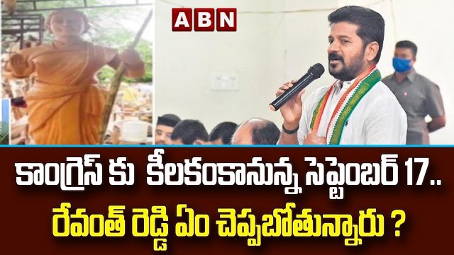 కాంగ్రెస్ కు కీలకంకానున్న సెప్టెంబర్ 17.. రేవంత్ రెడ్డి ఏం చెప్పబోతున్నారు ? || ABN Telugu