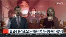 국민의힘 모레 오후 3시 윤리위 소집…이준석 추가 징계 논의 가능성