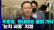 주호영, 원내대표 출마 가닥...'눈치 싸움' 치열 / YTN