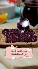 مربى التوت الازرق في عشر دقائق فقط