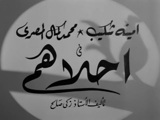 فيلم احلاهم بطولة ميمي شكيب و شرفنطح 1945
