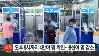 오후 9시까지 4만여 명 확진…8천여 명 감소