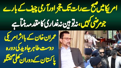 USA Me Judges Or Army Chief K Bare Jo Marzi Kahe-Na Tauheen Na Gaddari Ka Case Banta Ha -Tahir Javed