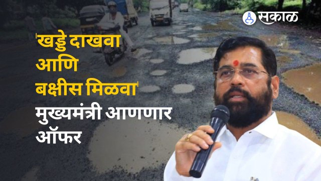 Eknath Shinde : येत्या २ वर्षात मुंबईच्या रस्त्यांवर एकही खड्डा दिसणार नाही, शिंदेंनी दिली कमिटमेंट