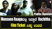 Monsoon Raaga Public Opinion | Monsoon Raaga Premiere ನೋಡಿದ ಪ್ರೇಕ್ಷಕರು ಹೇಳಿದ್ದೇನು *Review