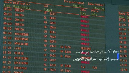 إلغاء آلاف الرحلات في فرنسا الجمعة بسبب إضراب المراقبين الجويين