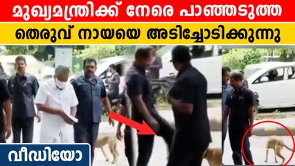 മുഖ്യമന്ത്രിക്ക് നേരെ കുതിച്ച് ചാടി തെരുവ്നായ. വീഡിയോ | *Kerala