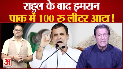 Rahul Gandhi के बाद Imran Khan की फिसली जुबान, बोले- पाकिस्तान में 100 रुपये लीटर हुआ आटा