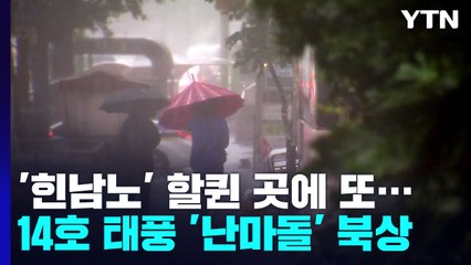 [날씨] '힌남노' 할퀸 곳에 또...120mm 폭우, 초속 30m 강풍 / YTN