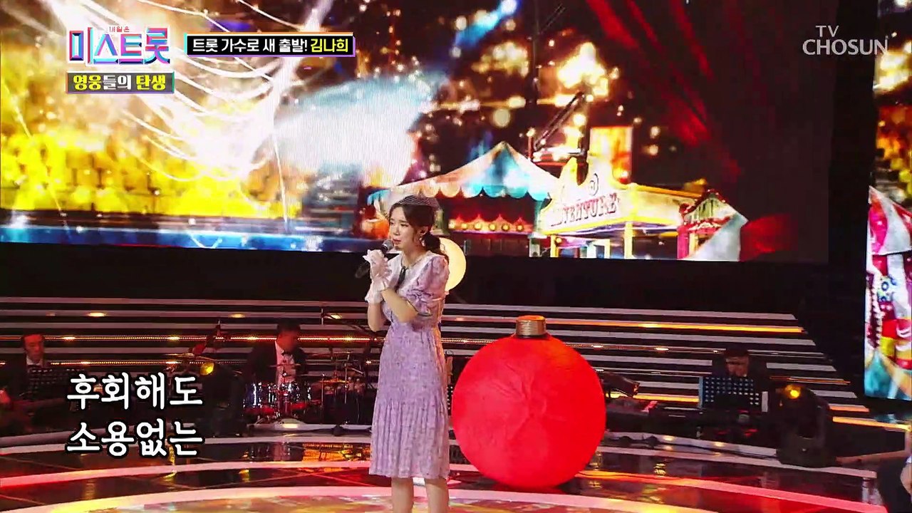 노래 가사 하나하나에 모든 걸 쏟아낸 김나희의 인생곡 TV CHOSUN 220916 방송