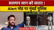 Salman Khan के घर बढ़ाई गई सुरक्षा, अब मुंबई क्राइम ब्रांच करेगी जांच | वनइंडिया हिंदी | *News