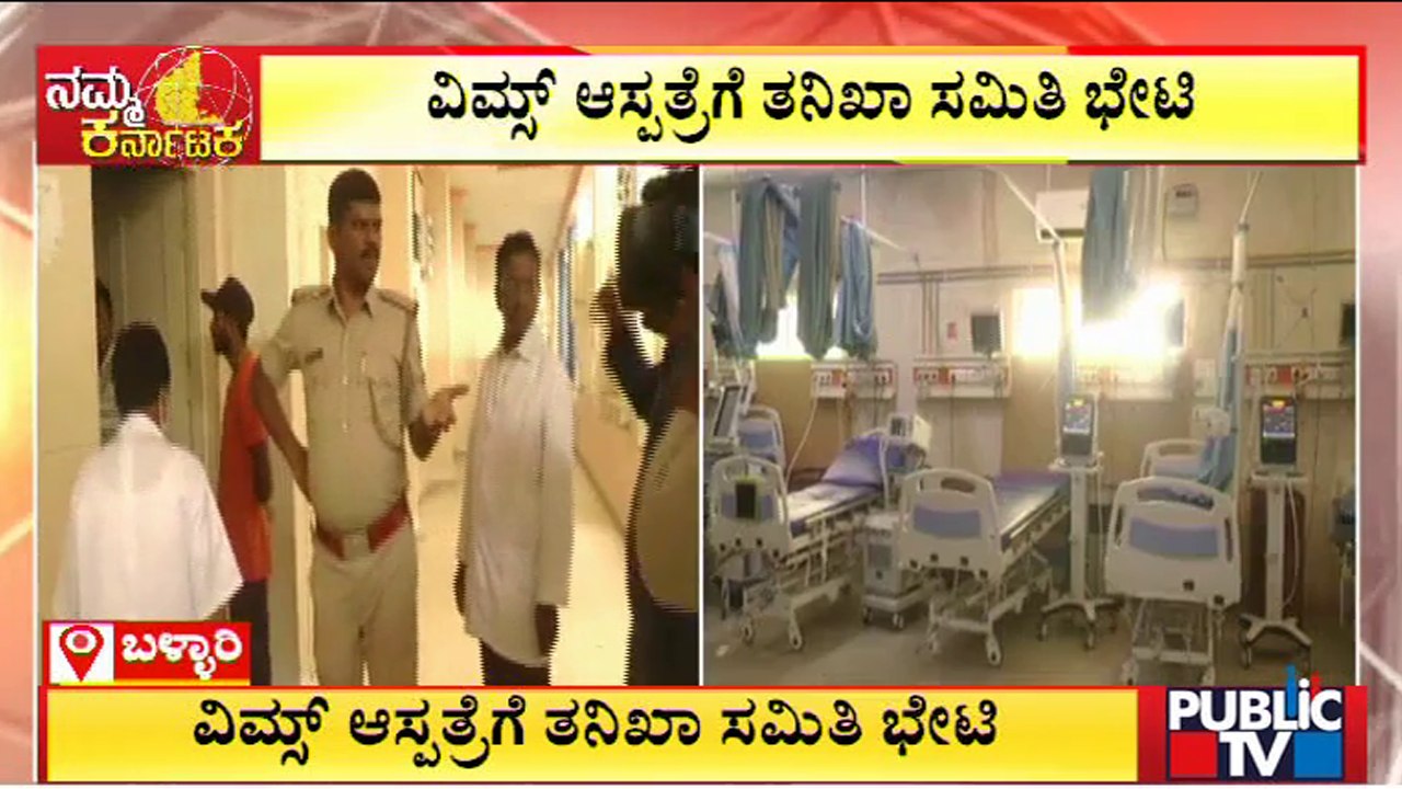 Investigation Committee Visits VIMS Hospital In Ballari | Public TV