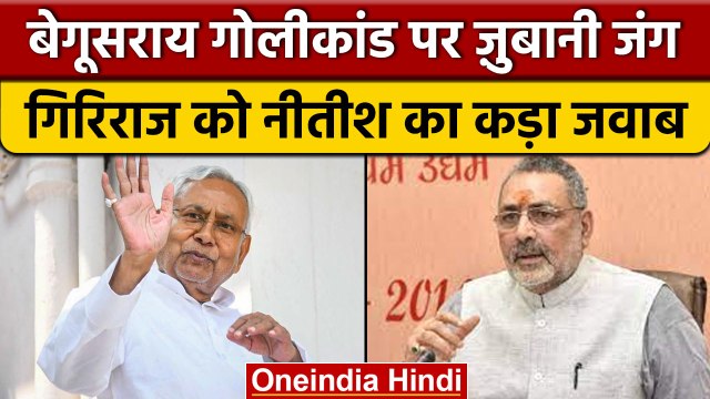 CM Nitish Kumar ने साधा Minister Giriraj Singh पर निशाना, बोली ये बात | वनइंडिया हिंदी |*Politics