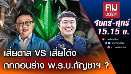 เสี่ยตาล VS เสี่ยโต้ง ถกถอนร่าง พ.ร.บ.กัญชาฯ ? | คมชัดลึก | Nation TV22